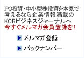 IPO�����E����������{�C�ōl����Ȃ��Ə�񖞍ڂ�KCR�r�W�l�X�W���[�i���ցA�����������}�K����o�^���I