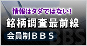 情報はタダではない！銘柄調査最前線会員制BBS