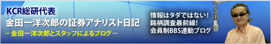 KCR総研代表金田一洋次郎の証券アナリスト日記