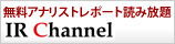 無料アナリストレポート読み放題　IR Channel