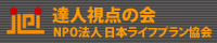 達人視点の会 NPO法人日本ライフプラン協会