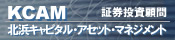 証券投資顧問 KCAM 北浜キャピタル・アセット・マネジメント