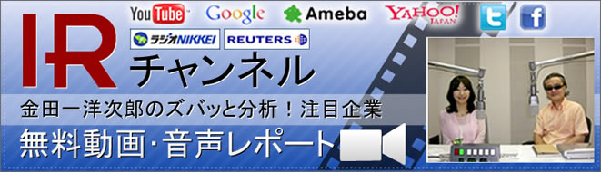 ラジオNIKKEI IRチャンネル 金田一洋次郎のズバッと分析！注目企業